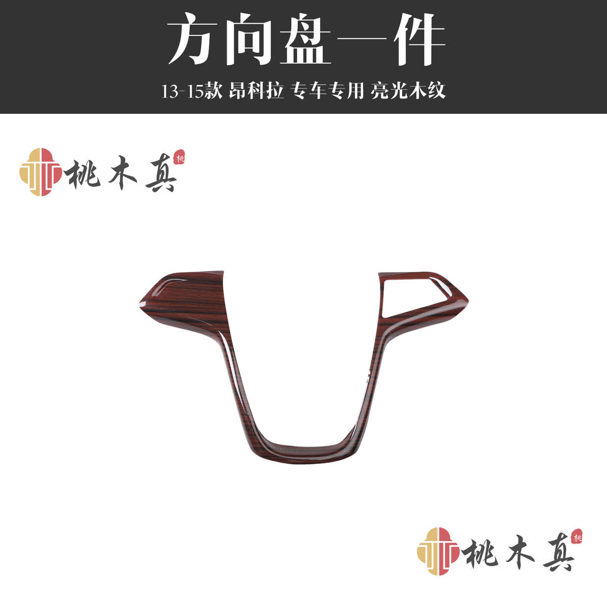 昂科拉装饰碳纤维控-中13桃木cd 款改装仪表条导航15音量内饰按钮