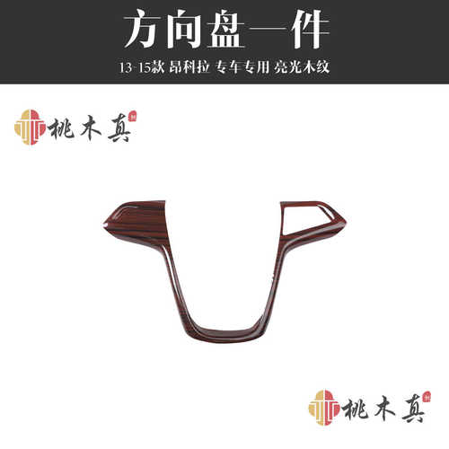 昂科拉装饰碳纤维控-中13桃木cd 款改装仪表条导航15音量内饰按钮