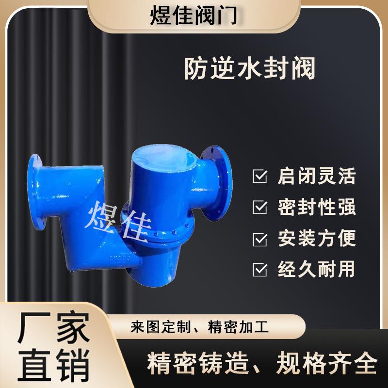 直销F43X-10双封自净式防逆水阀单流防臭止回阀碳钢防逆水封阀