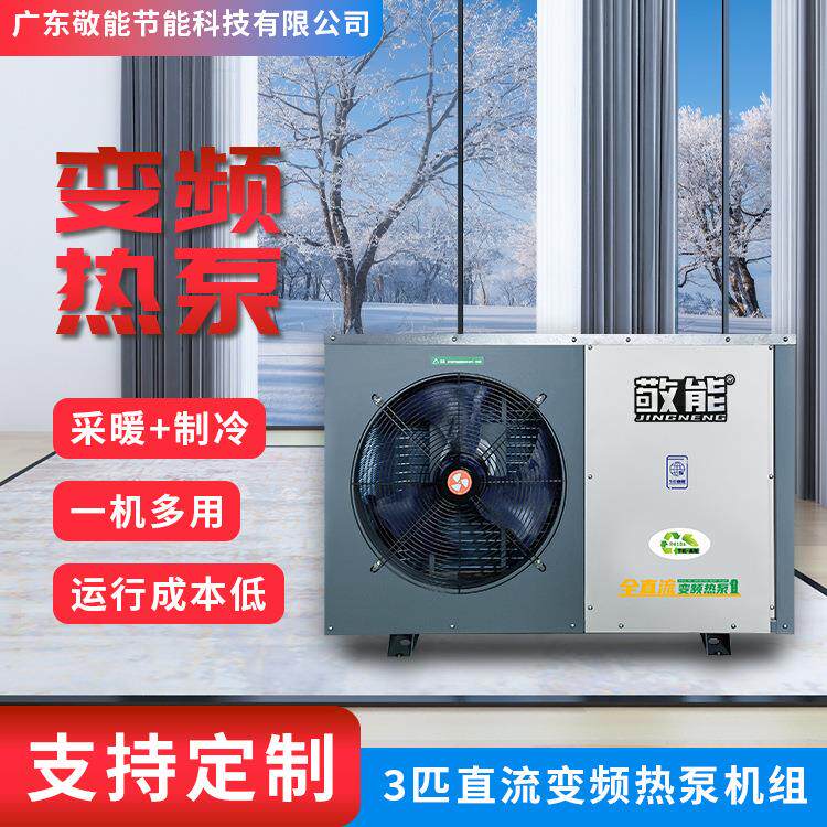 厂家直供3匹直流变频热泵节能设备 采暖家用商用低温-35℃空气能