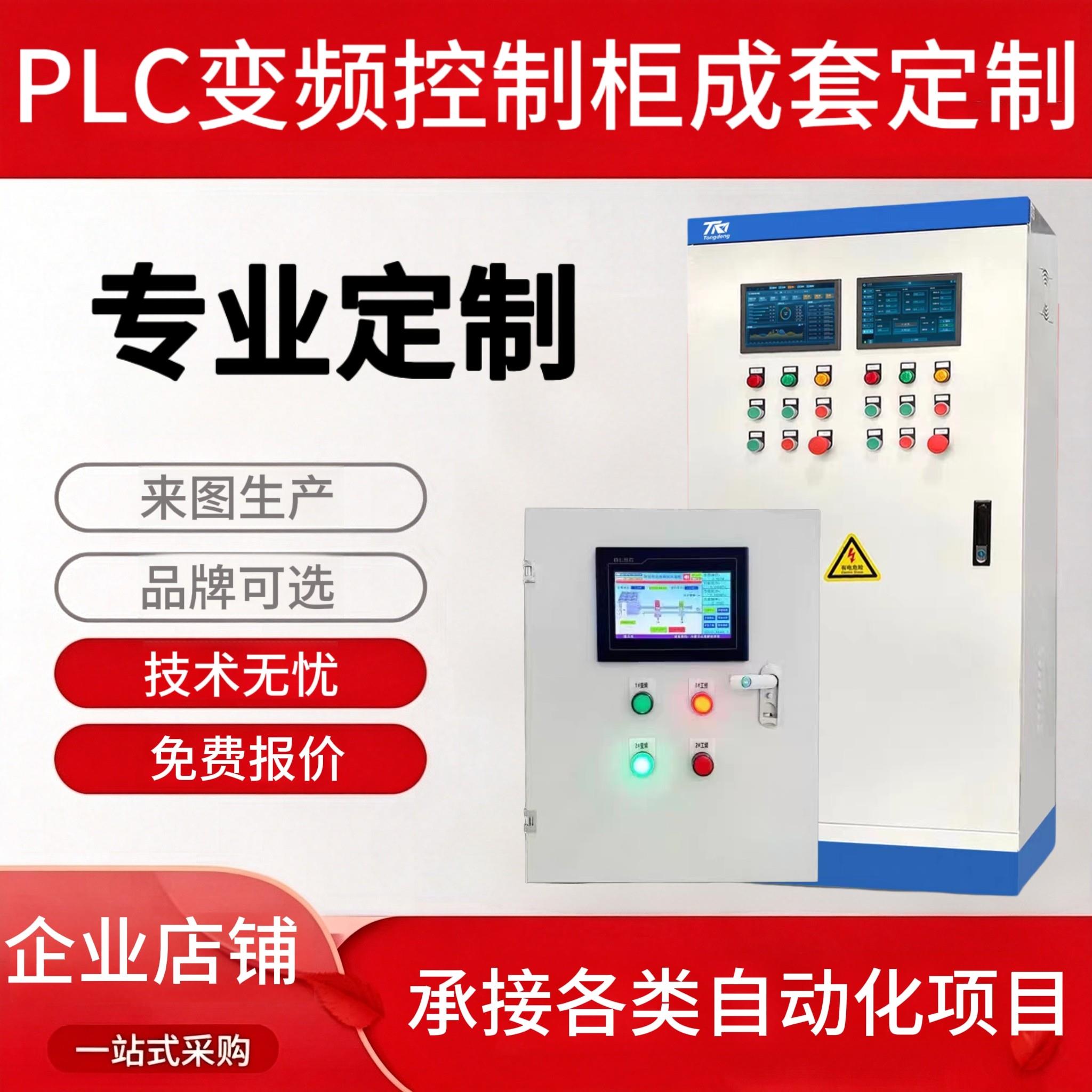 PLC变频控制柜个性自动化成套配电控制柜/控制箱