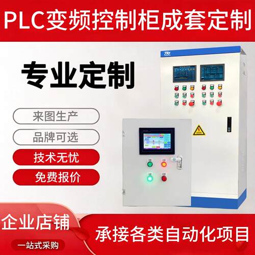 PLC变频控制柜个性自动化成套程式设计柜污水废气处理通风机水泵