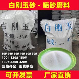 白刚玉喷砂机钢砂磨料氧化铝砂子白钢玉喷砂沙子除锈白钢砂喷沙料