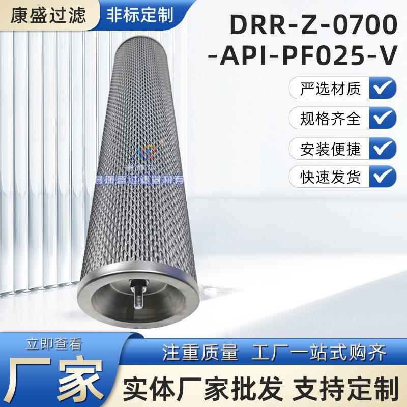 DRR-Z-0700-API-PF025-V替代进口液压油过滤器滤芯
