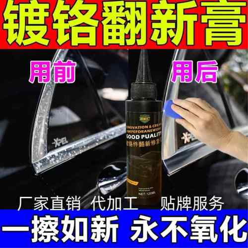 厂家直销镀铬件去污去氧化电镀修复金属装饰条光亮汽车镀铬翻新剂