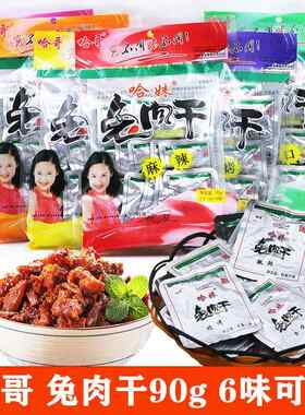 哈妹哈哥兔肉干90g/180g四川乐山麻辣烧烤冷锅兔肉五香香辣冷吃兔