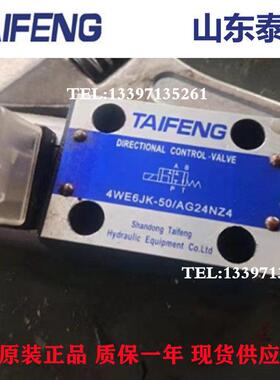山东泰丰泰丰电磁阀4WE6E-50/AG24NZ5L 4WE6JK-50/AG24NZ4液压