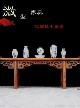 红酸枝木雕工艺礼品摆饰微型家俱模型收藏书小供桌条案条案琴桌彷