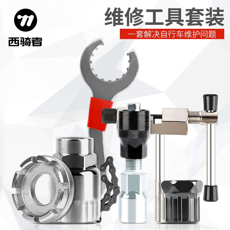 西骑者自行车维修工具修车组合套装截链器修理飞轮中轴拆卸配件