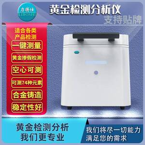 荧光光谱测金仪真假贵金属元素检测仪铂金银铜黄金含量分析