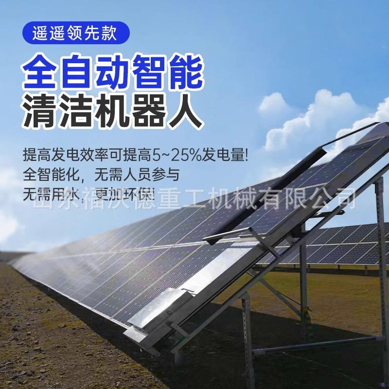 光伏板清洗机器人光伏电站清洁机太阳能发电站水清洗液压清洁设备