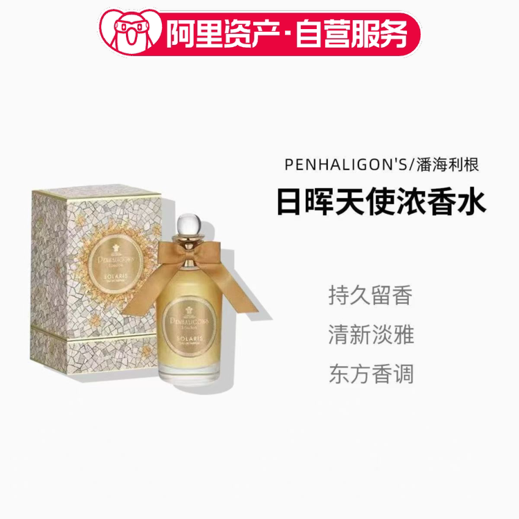 Penhaligon's/潘海利根日晖天使浓香水情人香氛礼物