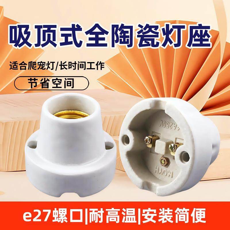 加厚陶瓷灯座明装灯头耐高温家用吸顶灯座灯口芦丁鸡保温e27螺口