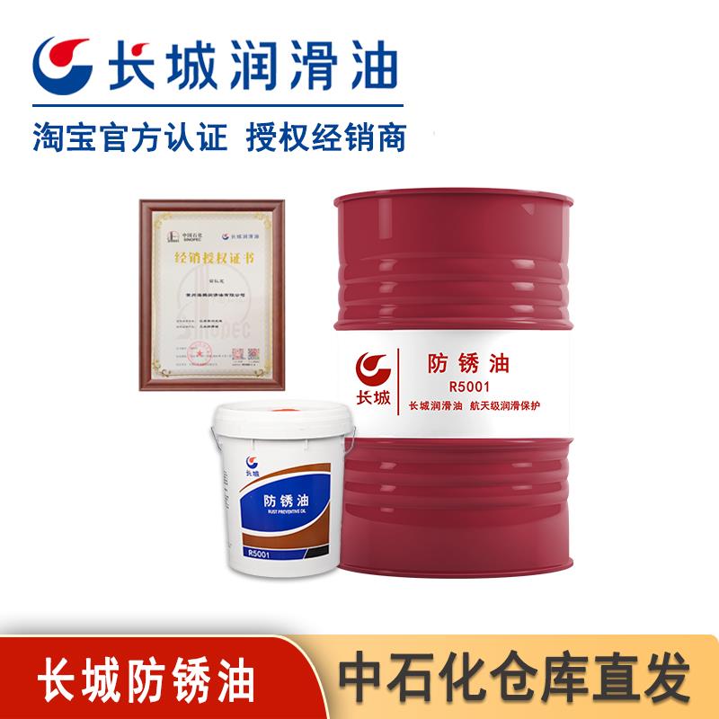 长城正品R5001 R5126 R5133 R5231防锈油金属加工防锈油