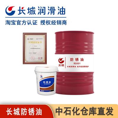 长城正品R5001 R5126 R5133 R5231防锈油金属加工防锈油