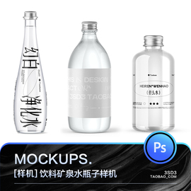 3sd3九款高级真实质感简约透明矿泉水饮料玻璃，瓶子包装样机ps素材