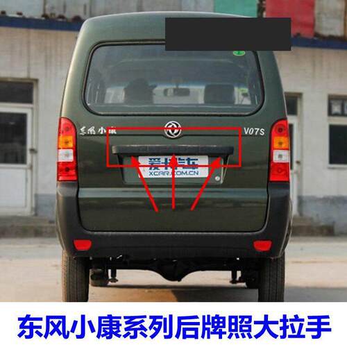 适配东风小康k17k07v27v07Sc37后尾背门牌照壳护板拉手后备箱扣手