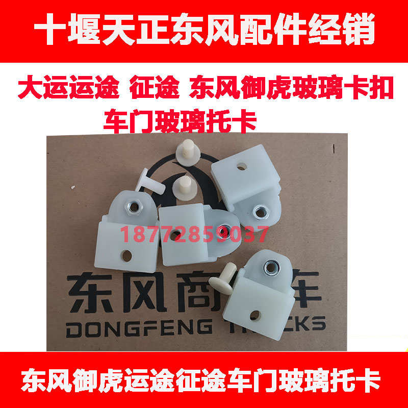 适东风御虎大运运途征途陕汽轩德X9车门玻璃托架托卡玻璃卡扣配件