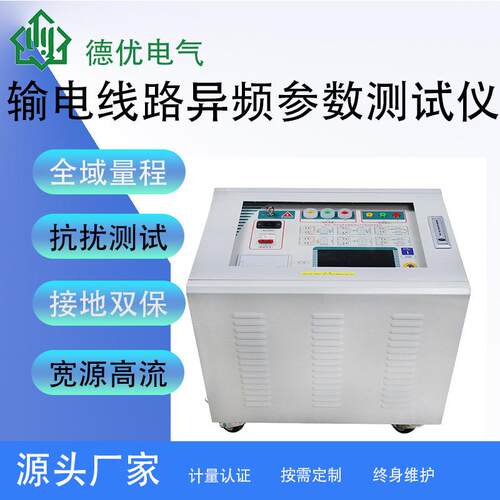 DYYP输电线路异频参数测试仪线路参数异频法系统装置