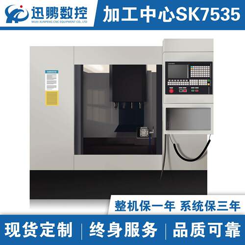 厂家供应迅鹏立式加工中心sk755精全防护CNC数控铣床