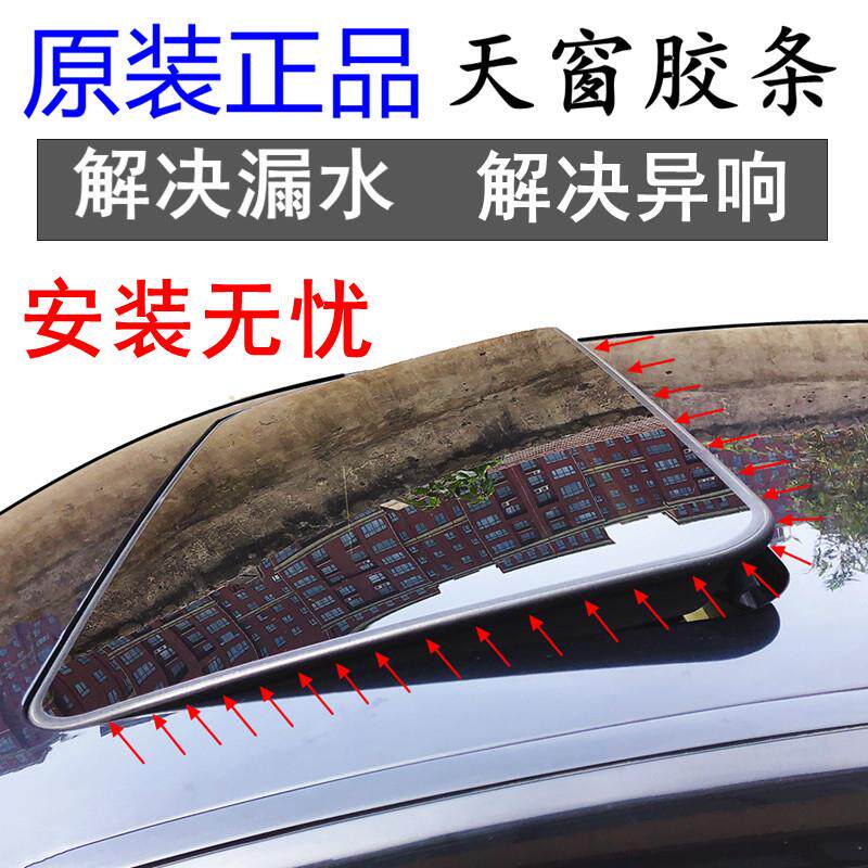 适配奇瑞瑞虎3 5 7 艾瑞泽 旗云 东方之子 G5 A5 E5天窗密封胶条