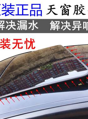 适配奇瑞瑞虎3 5 7 艾瑞泽 旗云 东方之子 G5 A5 E5天窗密封胶条