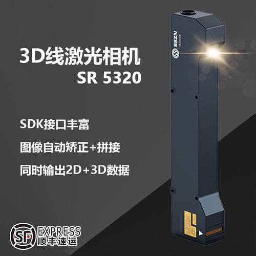 3D线激光相机SR5320精度检测轮廓扫描仪焊缝检测尺寸测量精密