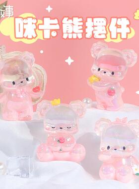 咪卡熊摆件公仔可爱少女心树脂工艺品桌面装饰品女生礼物透明摆件