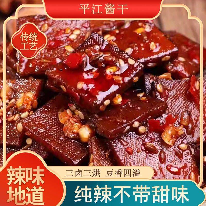 小豆干豆有味平江豆干湖南特产酱干香辣豆腐干豆皮辣条零食怀旧手