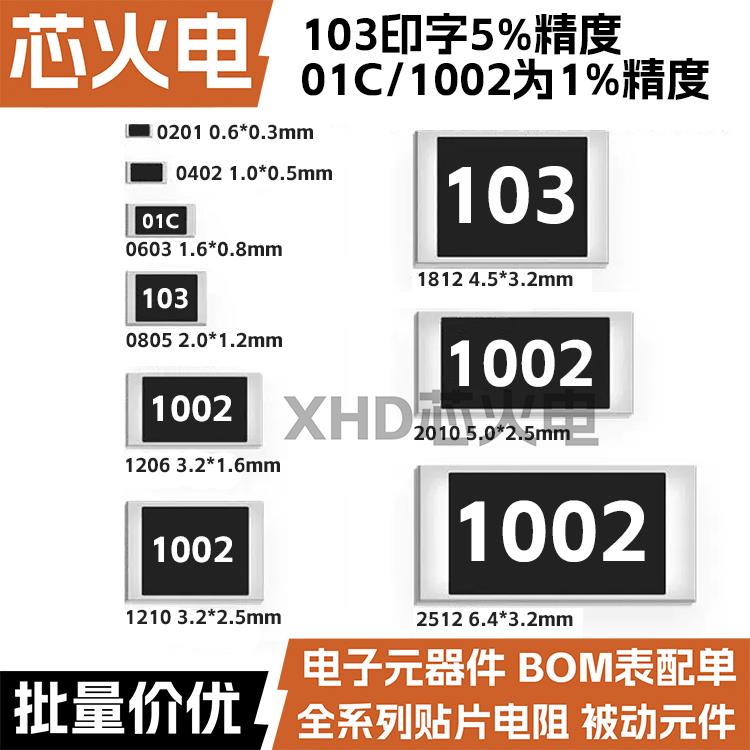 10K欧 贴片电阻精度5%/1%网版印刷:103/1002/01C 0603 0805 1206