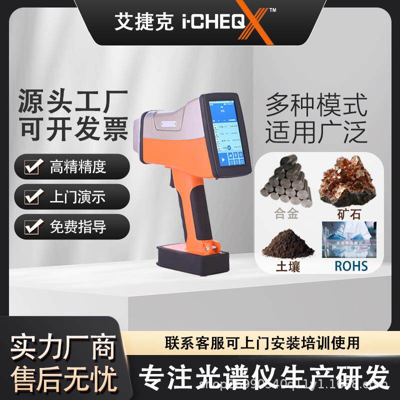 艾克手持式矿石分析仪土壤重金属检测仪合金分析仪rohs检测仪