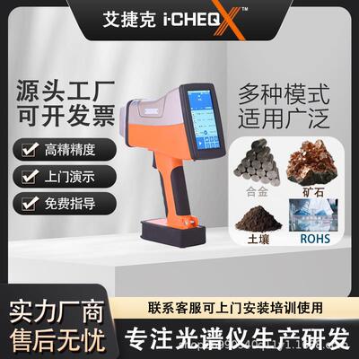艾克手持式矿石分析仪土壤重金属检测仪合金分析仪rohs检测仪
