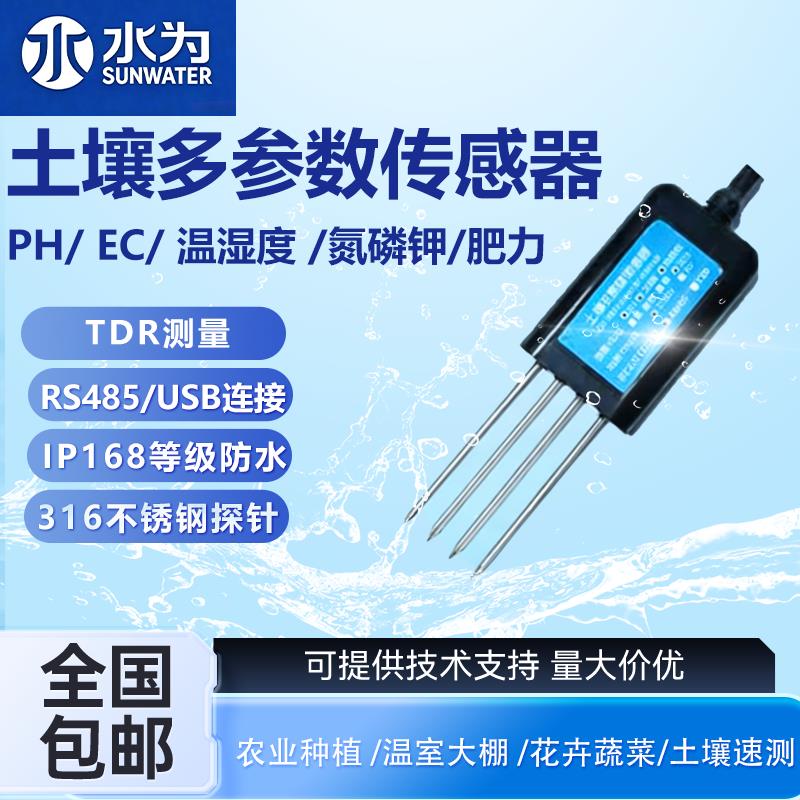 线上农业大棚土壤温湿度电导率PH感测器土壤肥力水分多功能检测仪