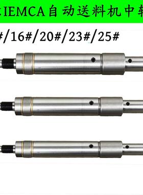 中意IEMCA自动送料机中轴 普罗镨锣RAY326中轴12/16/20/23/25中轴
