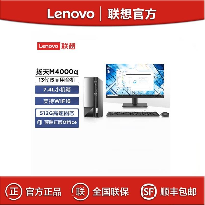 联想扬天M4000q i5-13400 16G 1T+512G 21.5英寸商用办公台式电脑