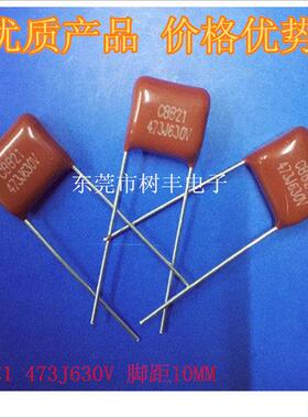 CBB21 473J630V 金属膜电容 630V473J 47NJ630V 原装正品