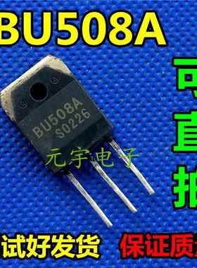 【元宇电子】测试好 BU508A 原装进口拆机测好电源三极管