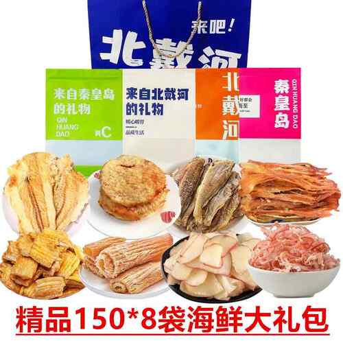 北戴河伴手礼包礼品海鲜特产鳕鱼片鱿鱼丝秦皇岛礼物海味烤鱼片