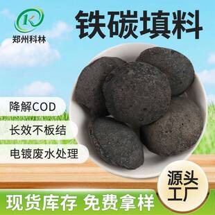 铁碳填料曝气池氧化催化微电解污水处理脱色降COD不板结活性炭