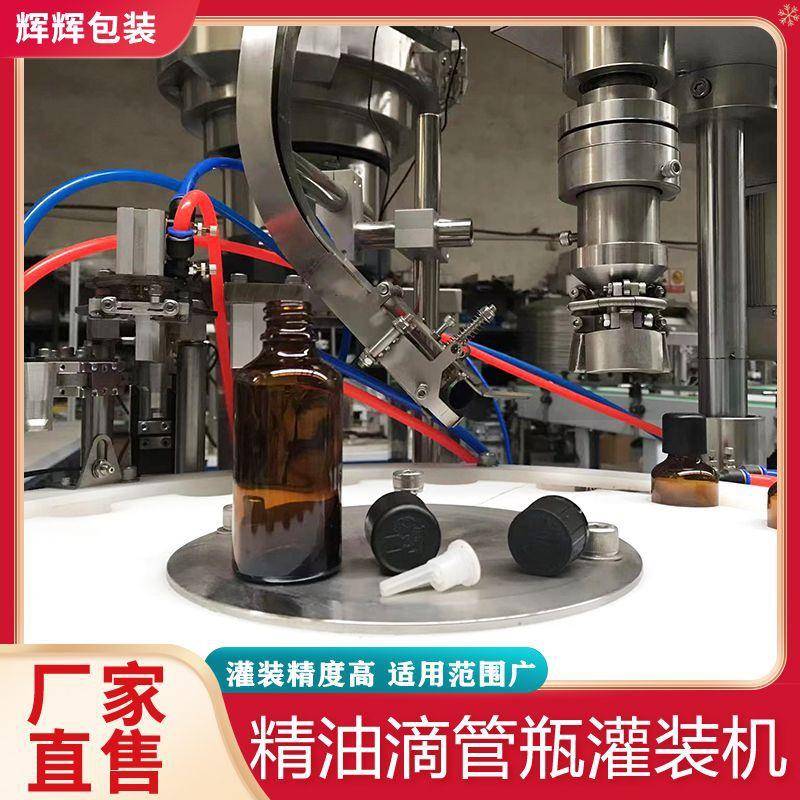 精油食用油液体罐装机 全自动滚珠瓶灌装设备 香水灌装旋盖一体机