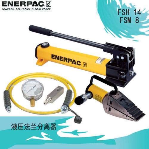美国恩派克ENERPA法兰阀门液压分体分离器：FSH-14 FSM-8