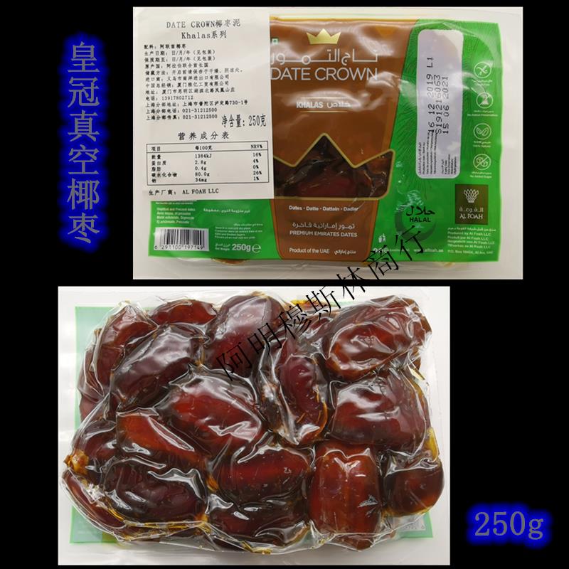 DATE CROWN皇冠椰枣250g阿联酋进口Dates khalas真空椰枣迪拜椰枣