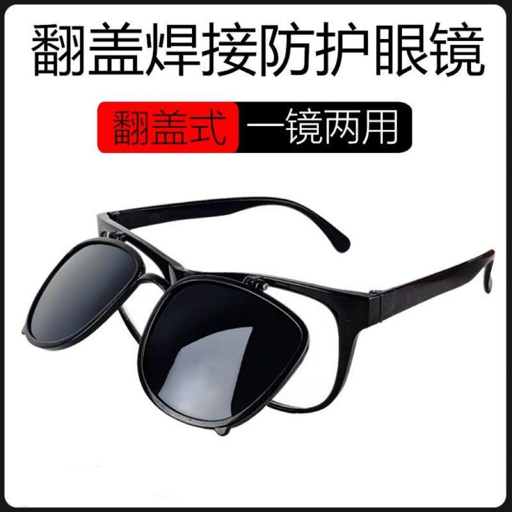 可翻盖焊工专用电焊眼镜护目镜防强光劳保护目镜玻璃打磨太阳眼镜