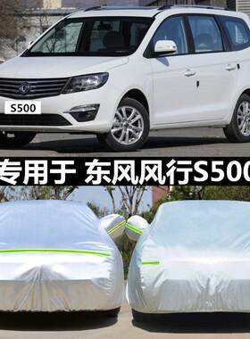 适用于东风风行S500车罩车罩7座mpv商务s500专用牛津布汽车套防晒