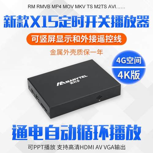 宏特维MANYTEL/美利多 X15定时开关机高清视频硬盘播放器广告机通电循环摆件饰品