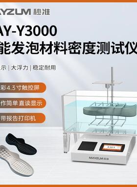 硬质泡沫塑料密度计吸水率孔隙率测试仪MAY-Y3000