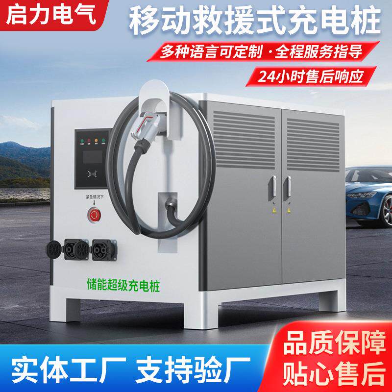 40/60/80/120KW新能源汽车移动式储能充电桩救援应急充电设备便携