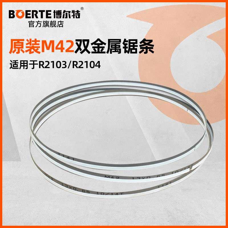 博尔特M42双金属带锯锯条小锯床木工金属合金曲线 线金属不锈钢切