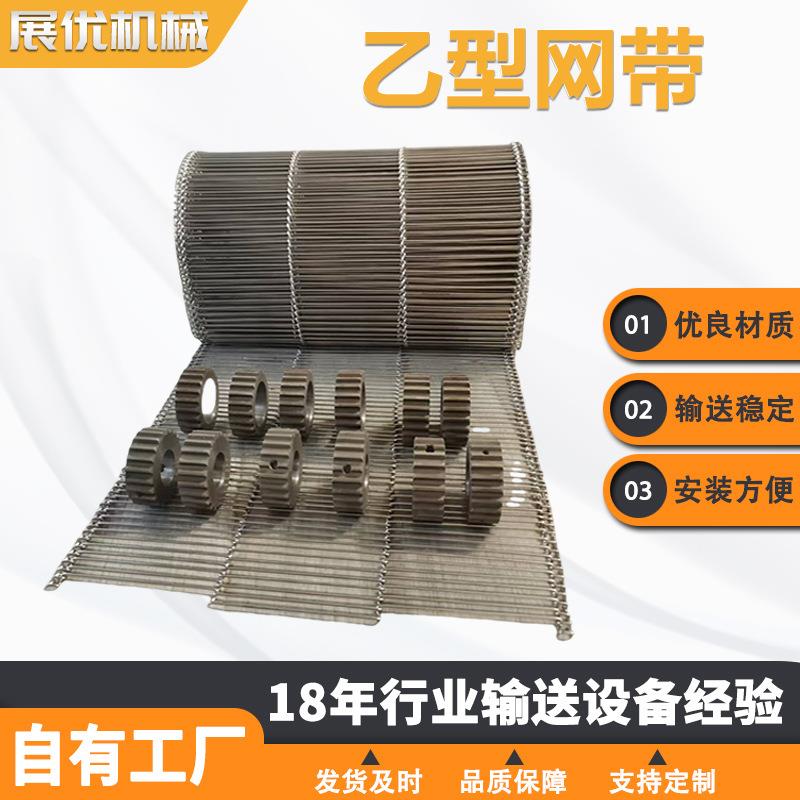 304不锈钢乙型网带巧克力饼干专用乙字型网带回流焊梯形输送带