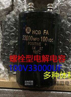 HCG螺栓螺丝脚电容 100v33000uf 33000MFD100VDC 铝电解电容 现货